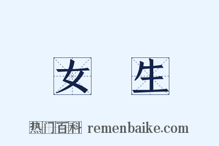 女學生是什么意思的图片